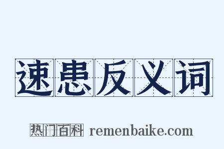 速患反义词是什么意思的图片